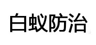 应城白蚁治理消杀